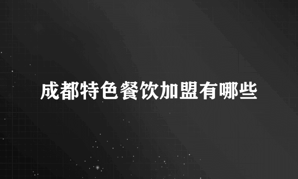 成都特色餐饮加盟有哪些