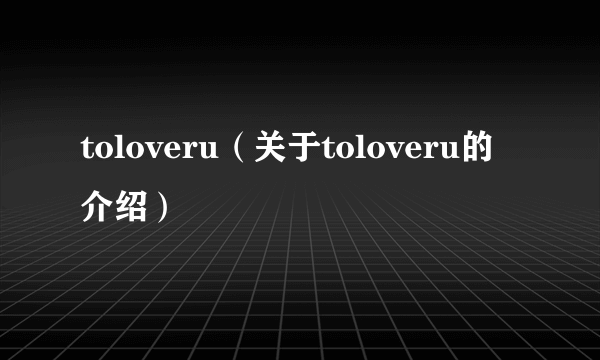 toloveru（关于toloveru的介绍）