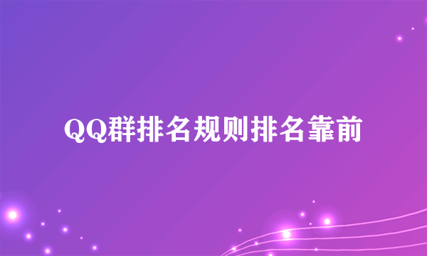 QQ群排名规则排名靠前