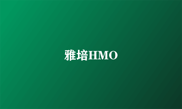 雅培HMO