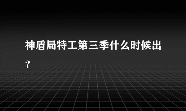 神盾局特工第三季什么时候出？