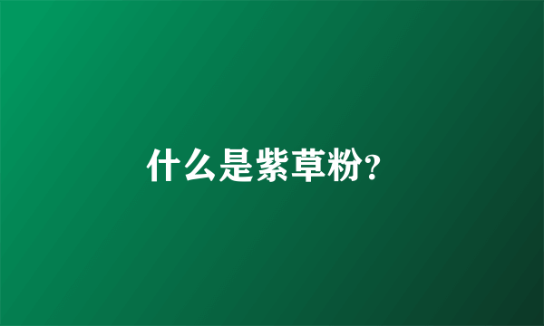 什么是紫草粉？