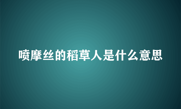 喷摩丝的稻草人是什么意思