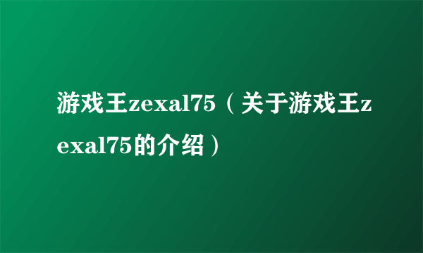 游戏王zexal75（关于游戏王zexal75的介绍）