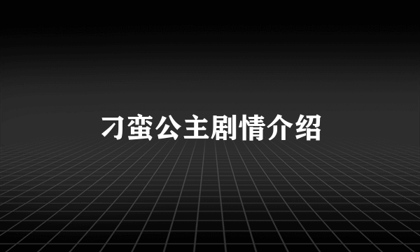 刁蛮公主剧情介绍