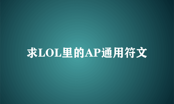 求LOL里的AP通用符文