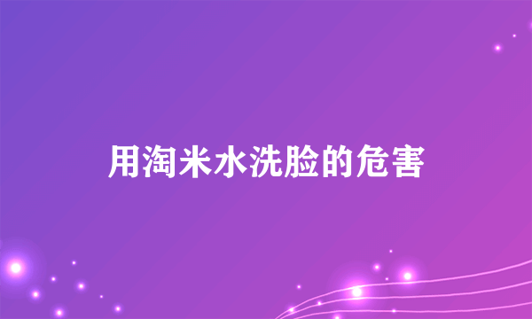 用淘米水洗脸的危害