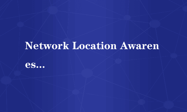 Network Location Awareness (NLA) 不能启动怎么办