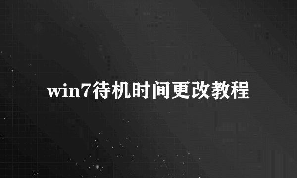 win7待机时间更改教程