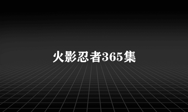 火影忍者365集