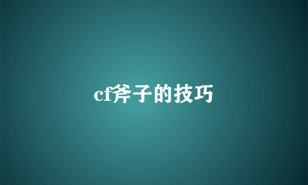 cf斧子的技巧