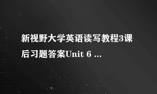 新视野大学英语读写教程3课后习题答案Unit 6 How to Prepare for..