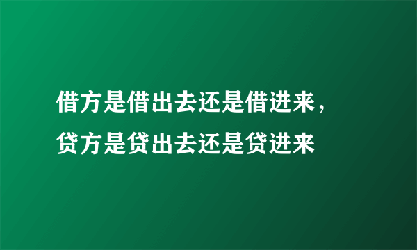 借方是借出去还是借进来， 贷方是贷出去还是贷进来