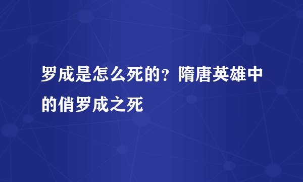 罗成是怎么死的？隋唐英雄中的俏罗成之死