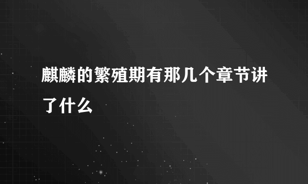 麒麟的繁殖期有那几个章节讲了什么