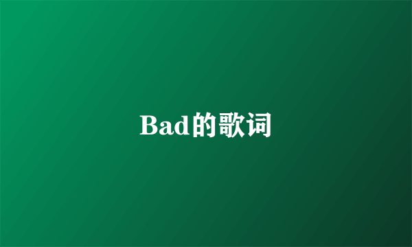 Bad的歌词