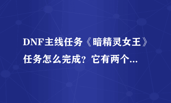 DNF主线任务《暗精灵女王》任务怎么完成？它有两个支线任务，分别是——猎杀石像鬼/暴炎师.巴塔路西