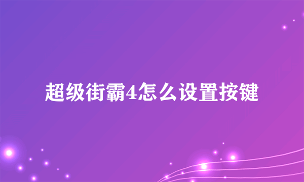 超级街霸4怎么设置按键