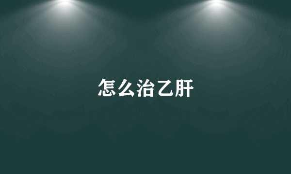 怎么治乙肝