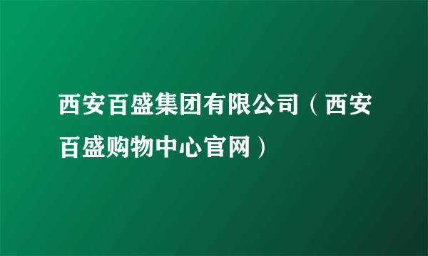 西安百盛集团有限公司（西安百盛购物中心官网）