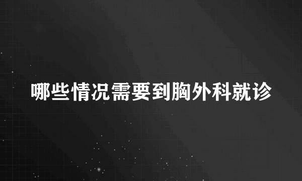 哪些情况需要到胸外科就诊