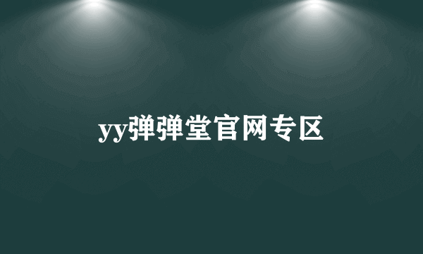 yy弹弹堂官网专区