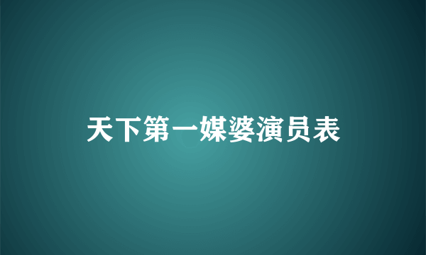 天下第一媒婆演员表