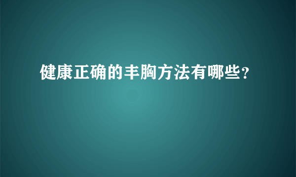 健康正确的丰胸方法有哪些？