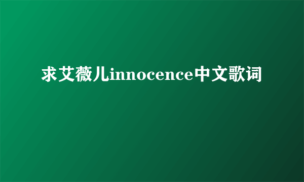 求艾薇儿innocence中文歌词