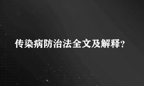 传染病防治法全文及解释？