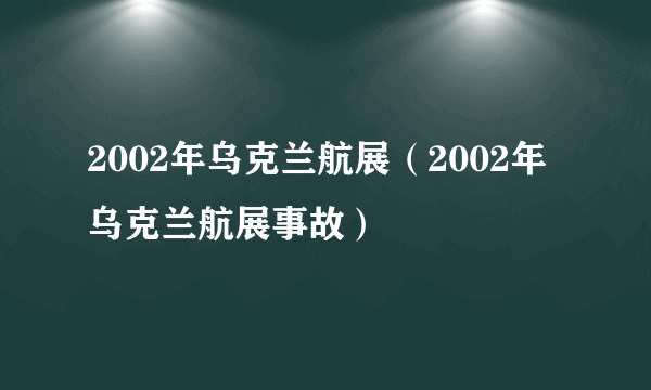 2002年乌克兰航展（2002年乌克兰航展事故）