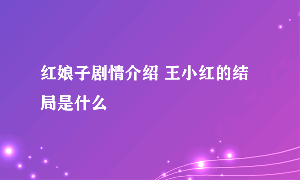 红娘子剧情介绍 王小红的结局是什么