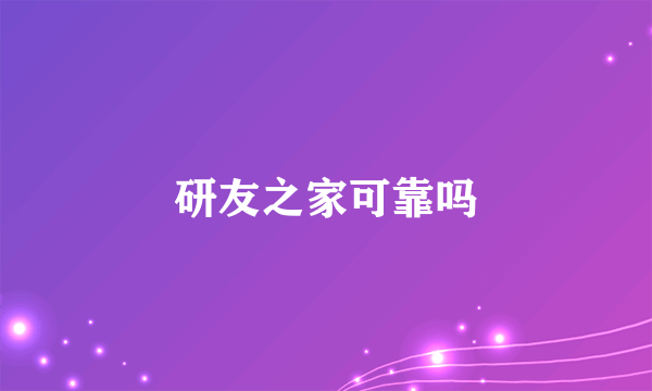 研友之家可靠吗