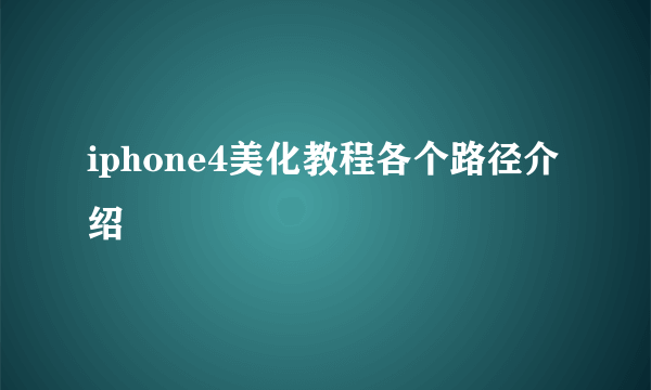 iphone4美化教程各个路径介绍