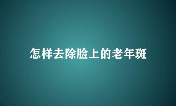 怎样去除脸上的老年斑