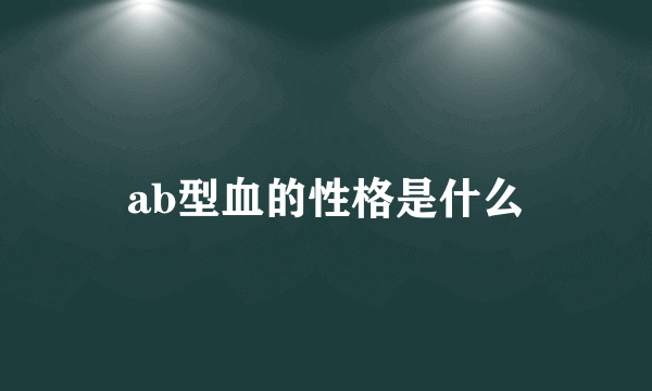 ab型血的性格是什么