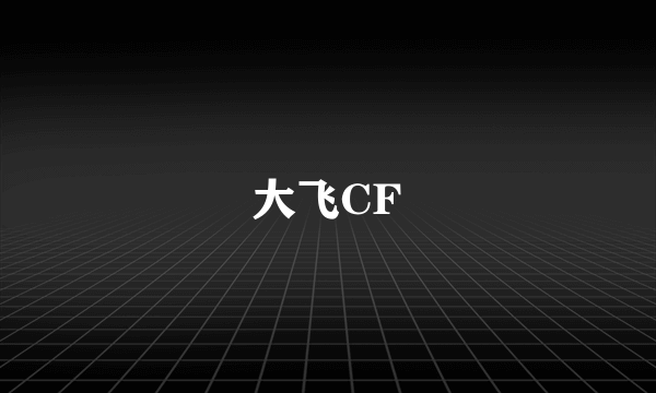 大飞CF