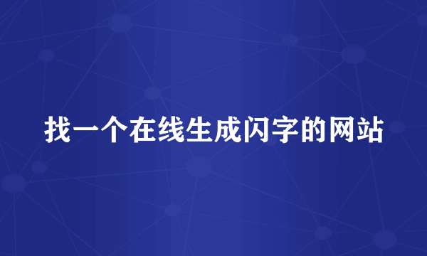 找一个在线生成闪字的网站