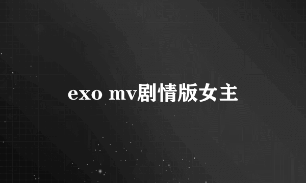 exo mv剧情版女主