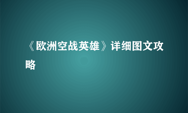 《欧洲空战英雄》详细图文攻略