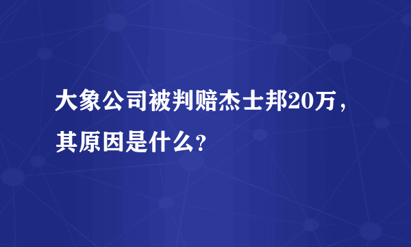 大象公司被判赔杰士邦20万，其原因是什么？