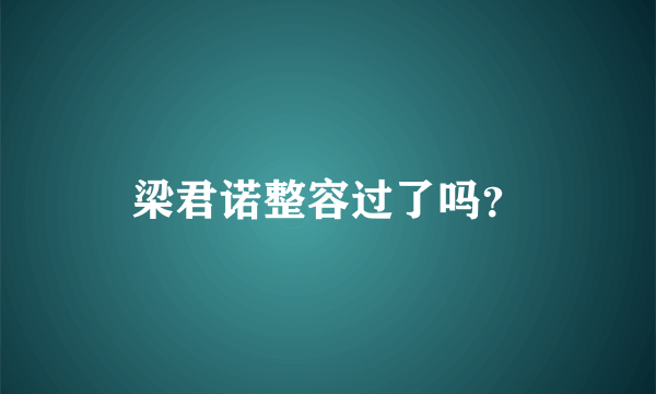 梁君诺整容过了吗？