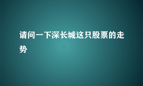 请问一下深长城这只股票的走势