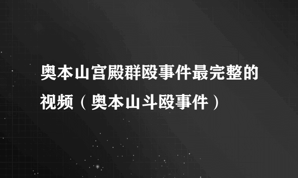 奥本山宫殿群殴事件最完整的视频（奥本山斗殴事件）