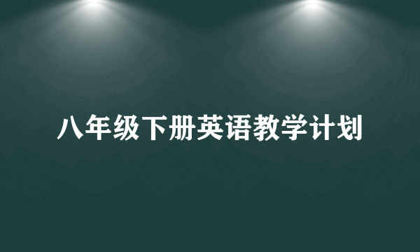 八年级下册英语教学计划