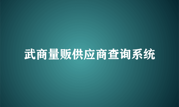 武商量贩供应商查询系统