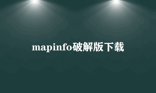 mapinfo破解版下载