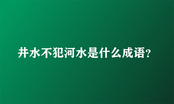 井水不犯河水是什么成语？