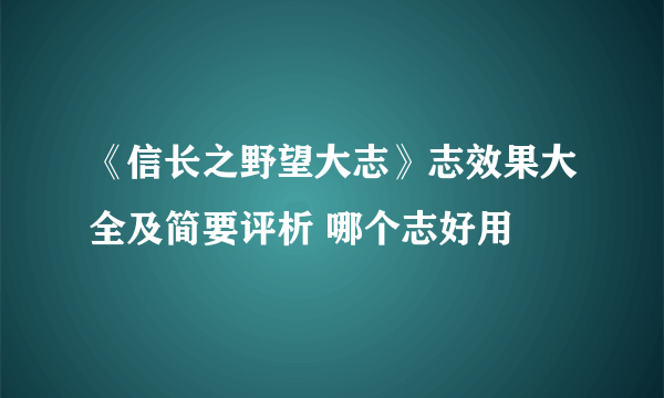 《信长之野望大志》志效果大全及简要评析 哪个志好用