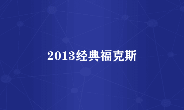 2013经典福克斯